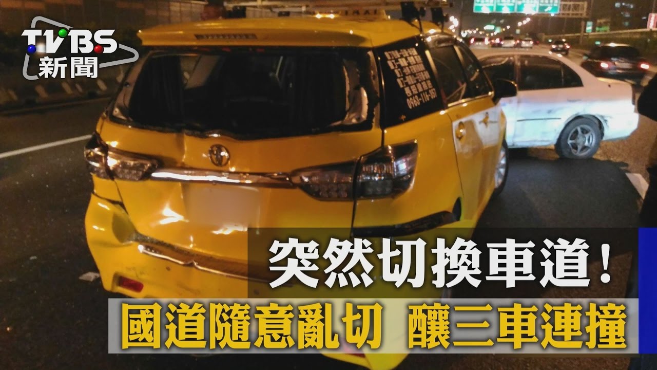 突然切換車道！國道隨意亂切　釀3車連撞