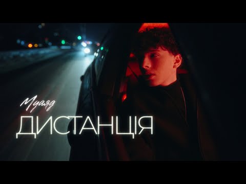 МУАЯД - Дистанція (lyric video)