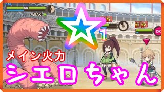 【このファン】アースウォームが風弱点だから火力枠が☆１シエロちゃんになった【この男嫌いの少女の活躍を！！】