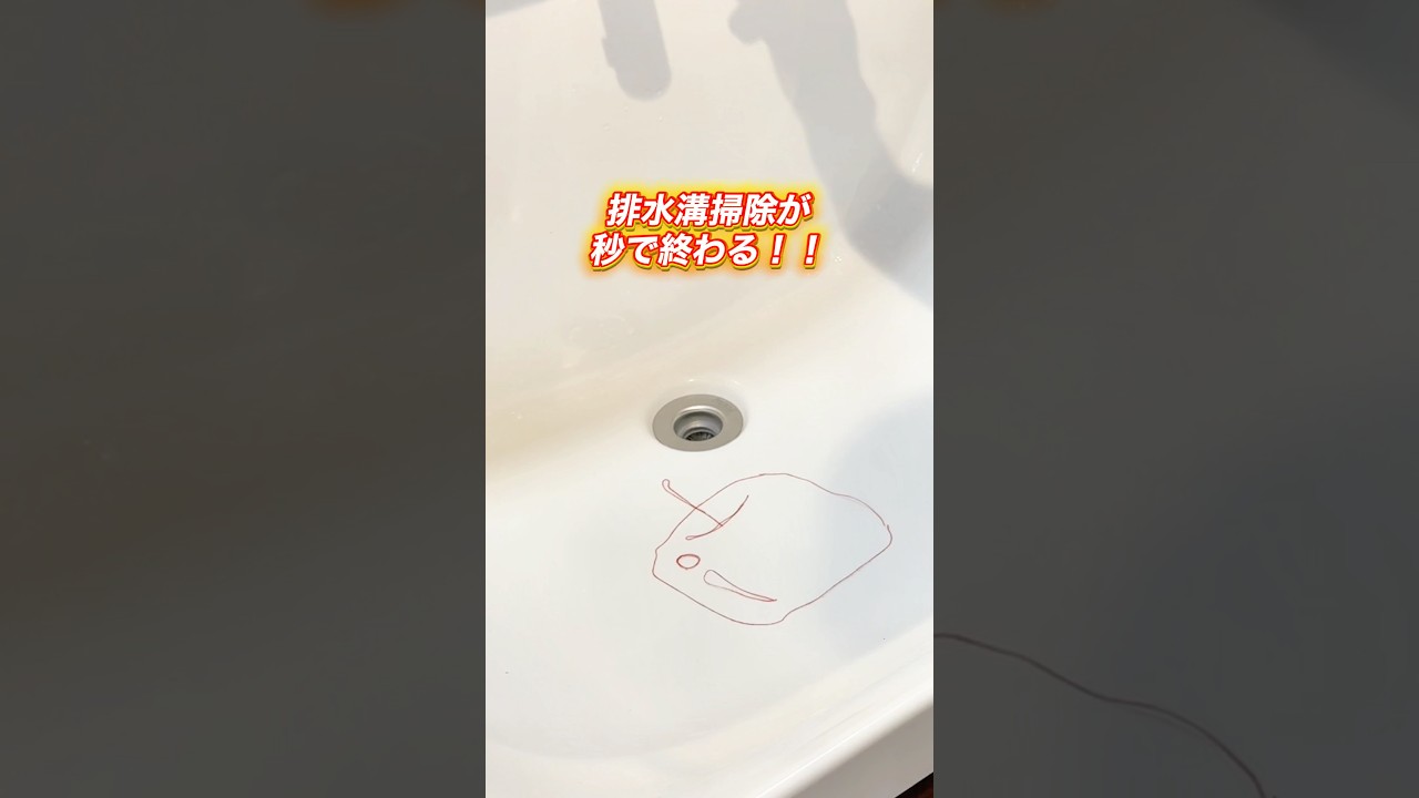 排水溝掃除が秒で終わる#掃除#排水溝掃除#洗面所