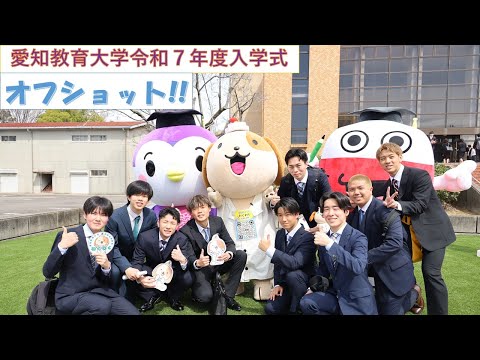 【愛知教育大学】令和７年度入学式　オフショット!!