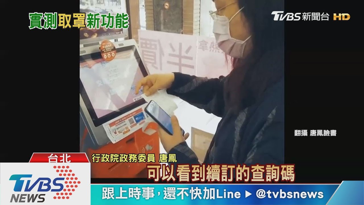 不到1分鐘! 唐鳳拍片實測「超商領罩加續訂」
