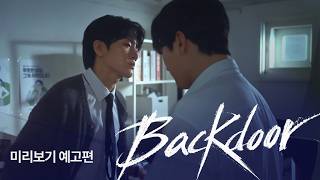 [SUB] Sukfilm BL Drama "백도어 Backdoor part 2" Teaser