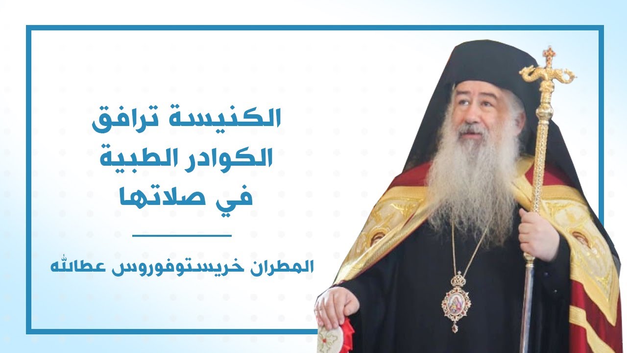 الكنيسة ترافق الكوادر الطبية في صلاتها