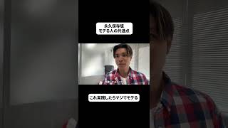 【永久保存版】モテる人の共通点 #恋愛 #モテる人の特徴 #恋愛相談