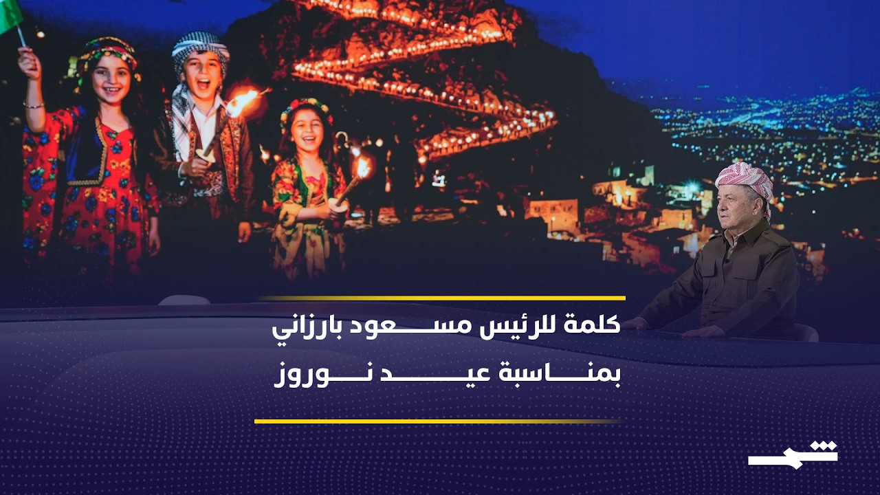 فيديو | كلمة للرئيس مسعود بارزاني بمناسبة عيد نوروز للمحتفلين في مدينة بون الألمانية
