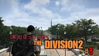 [実況] ぼっちが逝く THE DIVISION 2 #8