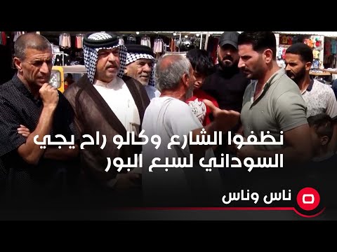 شاهد بالفيديو.. نظفوا الشارع وعدلوه كالو راح يجي السوداني لسبع البور ونحن بقينا ننتظر ورئيس الوزراء لم يأتي