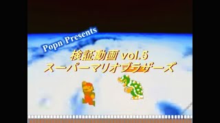 スーパーマリオブラザーズ スーパーマリオブラザーズ