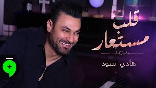 قلب مستعار - هادي اسود