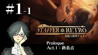 Staffer Retro: 超能力推理クエスト＜Prologue、Act.1：終着点＞　#1-1　【ネタバレ注意/実況】