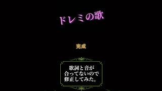 「ドレミの歌」の歌詞と音がズレてたので、ちゃんとさせました！