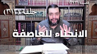 كرسي المتنبي (شرح ديوان المتنبي) - حلقة (312 ) - فِدًى لَكَ مَنْ يُقَصِّرُ عَنْ مَدَاكَا image