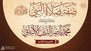 صفة صلاة النبي { صلى الله عليه وسلم } {{2}} سماحة الشيخ العلامة محمد ناصر الدين الألباني image