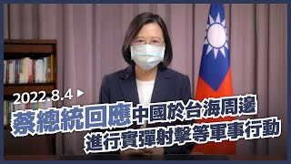 [爆卦] 蔡英文Youtube回應中共軍演事件