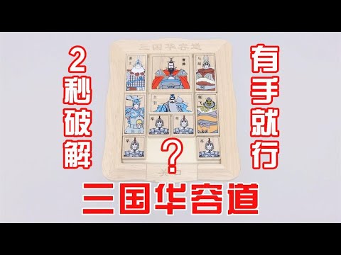 三國華容道