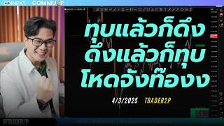 ทุบแล้วก็ดึงดึงแล้วก็ทุบโหดจังท๊องง#xauusd#เทรด#crypto#trader2p
