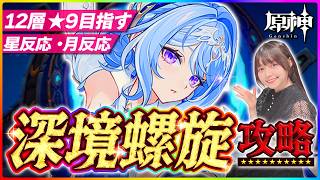 【#原神 】ほぼ無凸で深境螺旋攻略！12層星９目指す！！！ヴェスナとヴォジャニーツァのエピソードムービーも見る！  【 #genshinimpact #顔出し配信  】