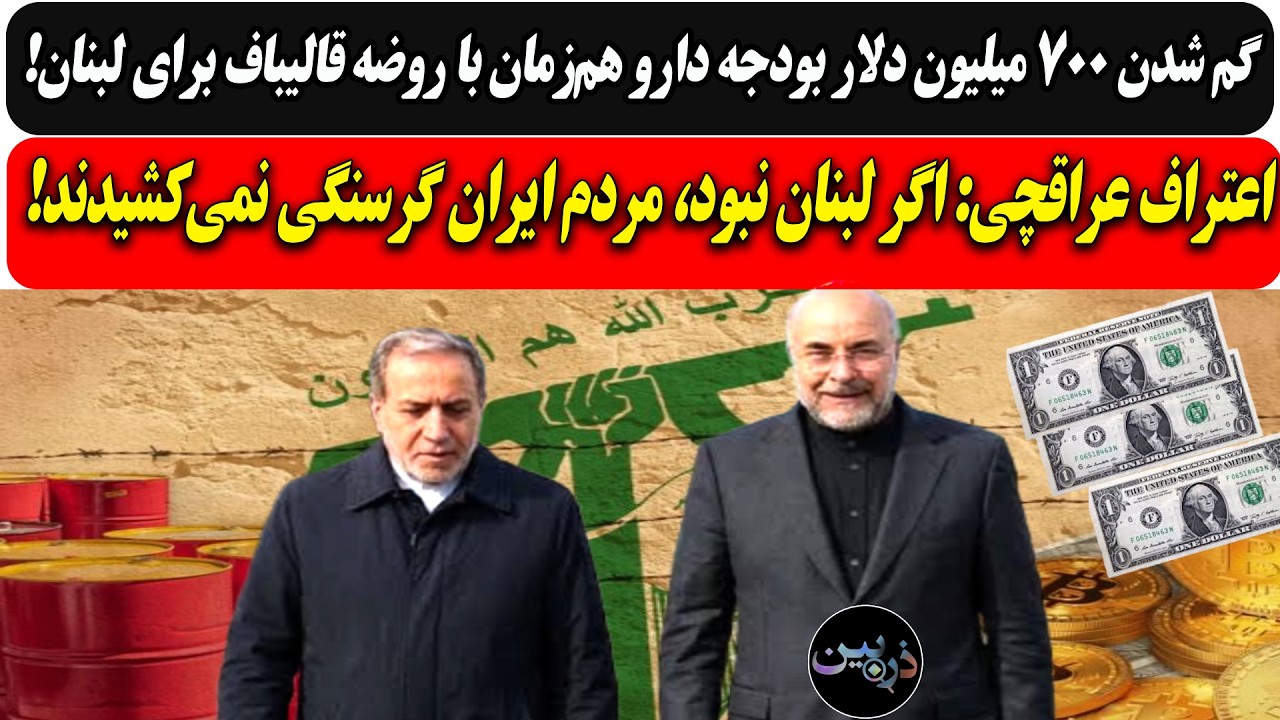 گم شدن۷۰۰میلیون دلار هم‌زمان با روضه‌ قالیباف برای لبنان/عراقچی: لبنان نبود