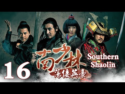 【Eng Sub】EP 16丨Southern Shaolin丨Nan Shao Lin Dang Kou Ying Hao丨南少林荡倭英豪