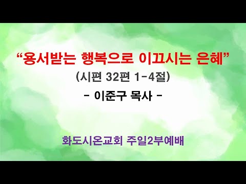 (성령강림 후 21-1) 용서받는 행복으로 이끄시는 은혜 (영상)