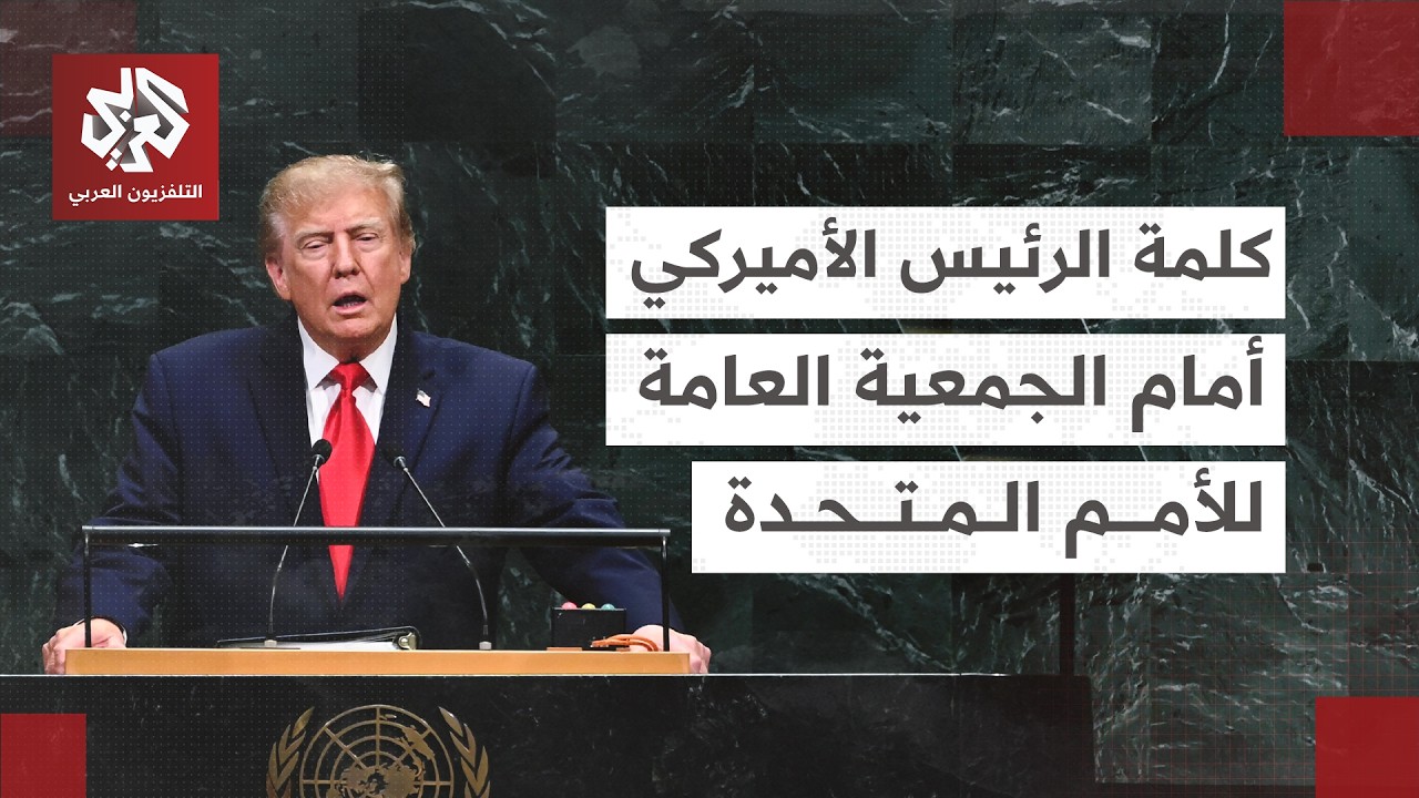 شاهد│ كلمة الرئيس الأميركي دونالد ترمب أمام الجمعية العامة للأمم المتحدة