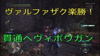 モンハンワールド　ヘヴィボウガン貫通で楽々ヴァルファザク！