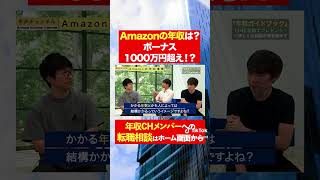 【Amazon】ボーナスが1000万円超え１？フルバージョンはコメント欄から#shorts #年収チャンネル #株本祐己