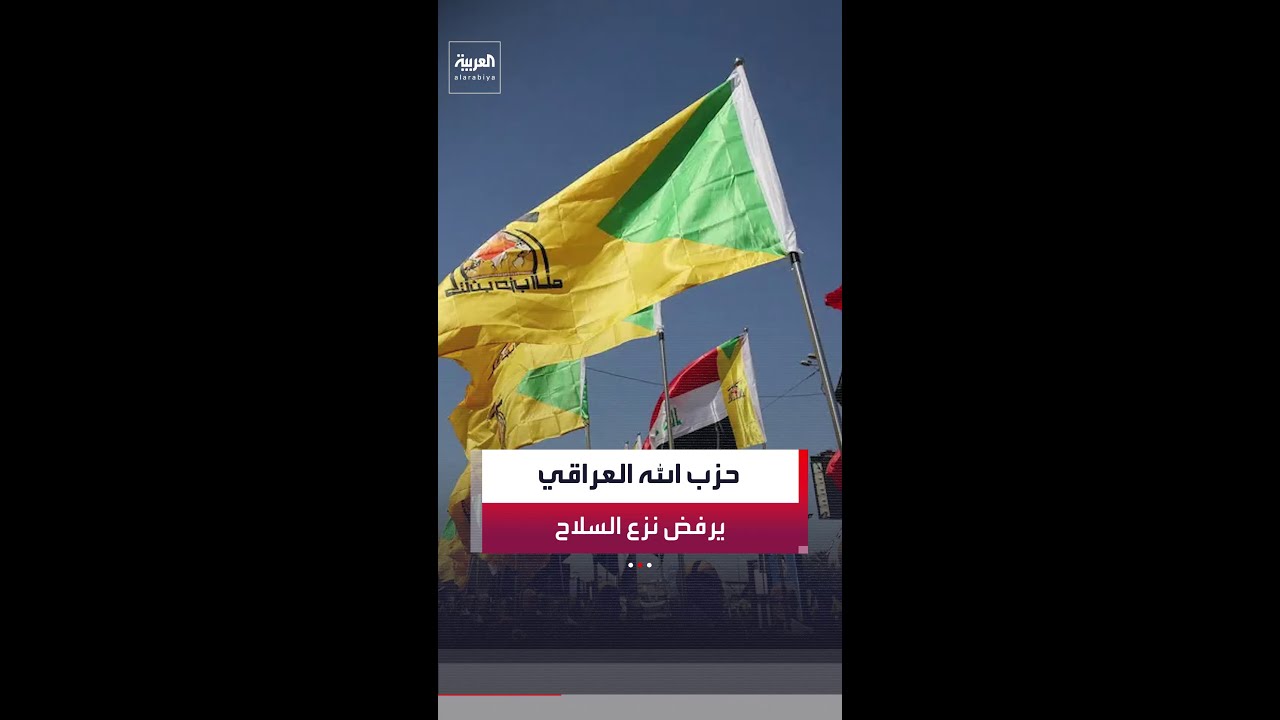 فيديو | حزب الله العراقي يرفض التخلي عن سلاحه ويؤكد استعداده لتسلم المسيّرات والصواريخ