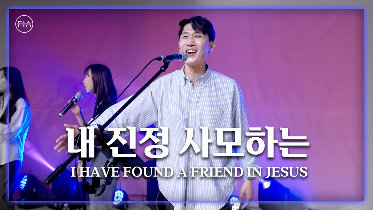 내 진정 사모하는 (찬송가 88장) - 피아워십 (F.I.A LIVE WORSHIP)