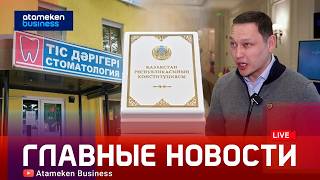 60 законов изменят: что меняется для казахстанцев 