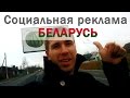 Социальная реклама белорусского языка 