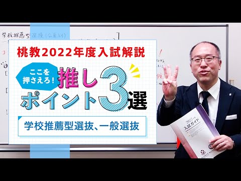 【桃山学院教育大学】2022年度入試　ポイント解説　〈学校推薦型選抜、一般選抜編〉