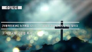[주일예배] 치명적인죄 #6 누가복음 12:13~21 : 탐심은 올무에 빠지게 하는 덫이다