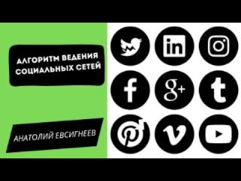 Алгоритм ведения социальных сетей в Сетевом Бизнесе. Анатолий Евсигнеев