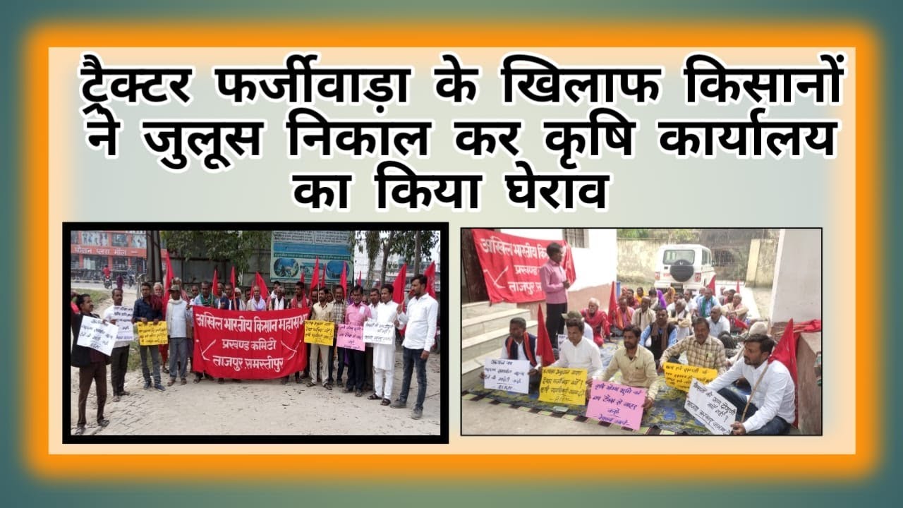 ट्रेक्टर फर्जीवाड़ा के खिलाफ किसानों ने जुलूस निकालकर कृषि कार्यालय का किया घेराव