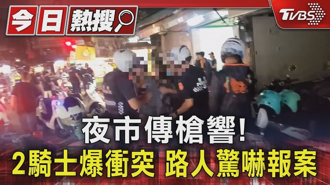夜市傳槍響！2騎士爆衝突　路人驚嚇報案