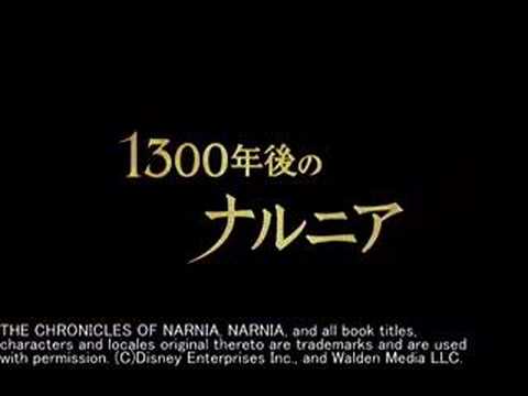 ナルニア国物語 第二章:カスピアン王子の角笛 予告編01(字幕版)