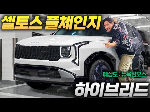 스포티지보다 더 좋고 더 싸다! 2천만원 셀토스 풀체인지 하이브리드 완성형 공개!