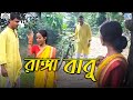 রাঙ্গা বাবু | Swapna Chakraborty | Ranga Babu | লোকগীতি | Bangla Folk