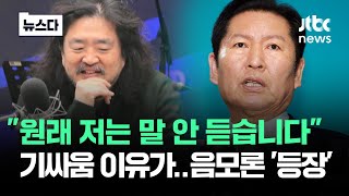 "원래 저는 말 안 듣습니다" 기싸움 이유가…음모론까지 '등장' #뉴스다 / JTBC News