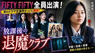 🎬✨FIFTY FIFTY初ドラマ主演！放課後に始まる“退魔クラブ”の秘密がヤバすぎる…😱🔥