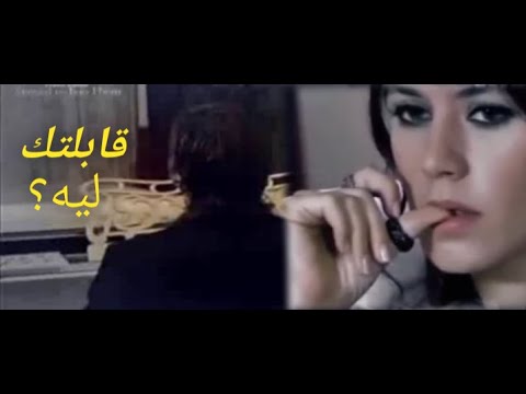 قابلتك ليه.سميرة سعيد💔😔👫👑💔