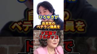 ひろゆきvs自民党ベテラン議員#ひろゆき #政治 #自民党