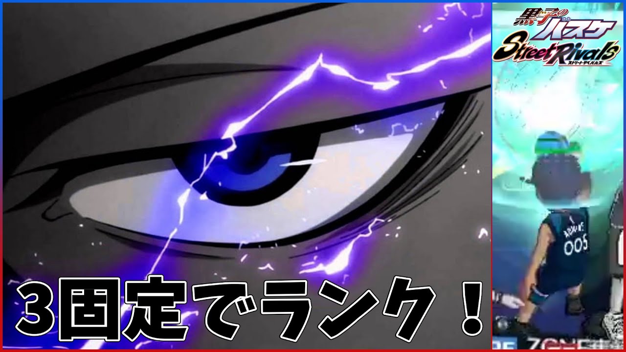 【黒子のバスケ Street Rivals】ZONE青峰で3固定！