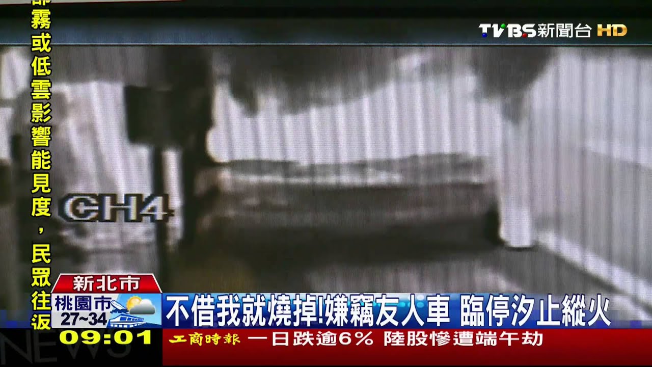 不借我就燒掉!嫌竊友人車 臨停汐止縱火