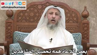 214 - بعض الدعاة همه تحصيل المشاهدين - عثمان الخميس