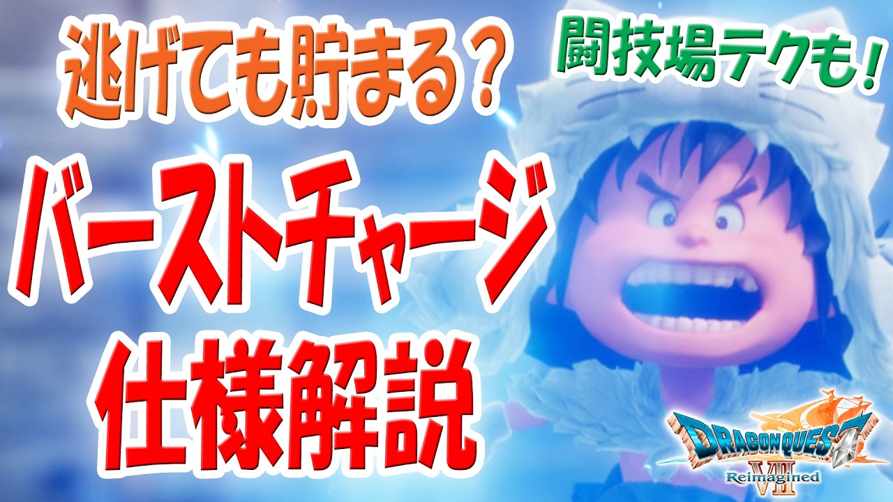 【最速何手？】ドラクエ7 バーストチャージ仕様｜短縮効果と闘技場控え初手バーストを検証【リイマジンド／ネタバレあり】