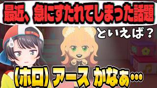 タイムリー過ぎる話題にさっそくぶっ込んでしまうスバルｗ【ホロライブ切り抜き/ホロライブ/大空スバル/ホロアース】