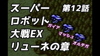 スーパーロボット大戦EX　リューネの章　第12話